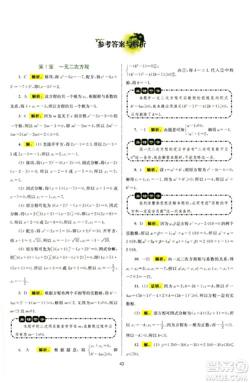 江苏凤凰科学技术出版社2020秋初中数学小题狂做提优版九年级上苏科版参考答案 江苏凤凰科学技术出版社2020秋初中数学小题狂做提优版九年级上苏科版参考答案