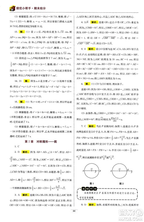 江苏凤凰科学技术出版社2020秋初中数学小题狂做提优版九年级上苏科版参考答案