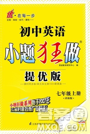 江苏凤凰科学技术出版社2020秋初中英语小题狂做提优版七年级上译林版参考答案