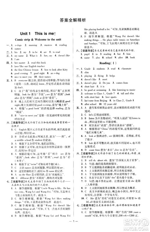 江苏凤凰科学技术出版社2020秋初中英语小题狂做提优版七年级上译林版参考答案