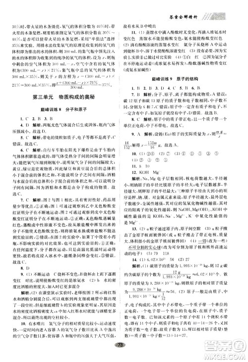 江苏凤凰科学技术出版社2020秋初中化学小题狂做巅峰版九年级上全国版参考答案