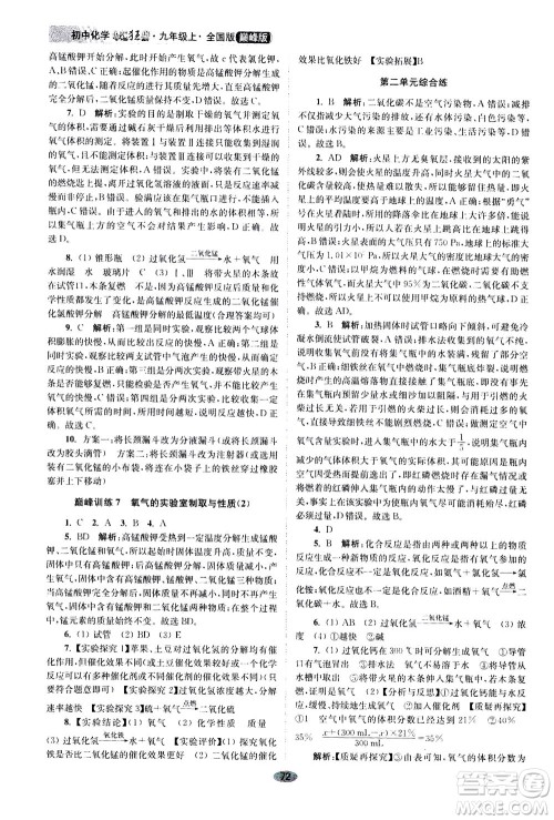 江苏凤凰科学技术出版社2020秋初中化学小题狂做巅峰版九年级上全国版参考答案
