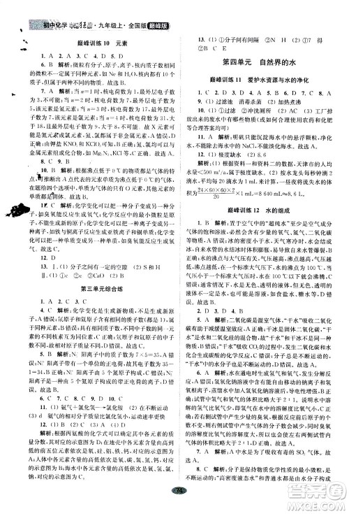 江苏凤凰科学技术出版社2020秋初中化学小题狂做巅峰版九年级上全国版参考答案