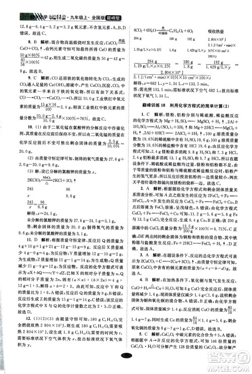 江苏凤凰科学技术出版社2020秋初中化学小题狂做巅峰版九年级上全国版参考答案