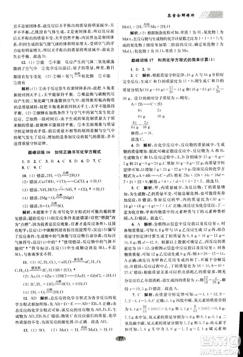江苏凤凰科学技术出版社2020秋初中化学小题狂做巅峰版九年级上全国版参考答案