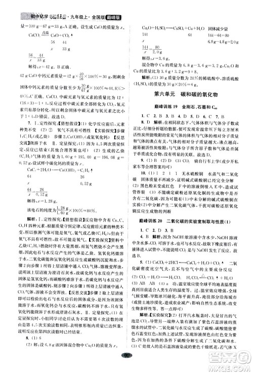 江苏凤凰科学技术出版社2020秋初中化学小题狂做巅峰版九年级上全国版参考答案