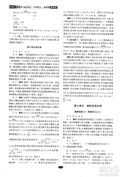 江苏凤凰科学技术出版社2020秋初中化学小题狂做巅峰版九年级上全国版参考答案