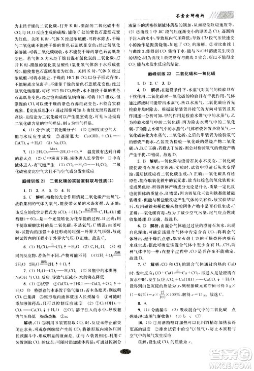 江苏凤凰科学技术出版社2020秋初中化学小题狂做巅峰版九年级上全国版参考答案