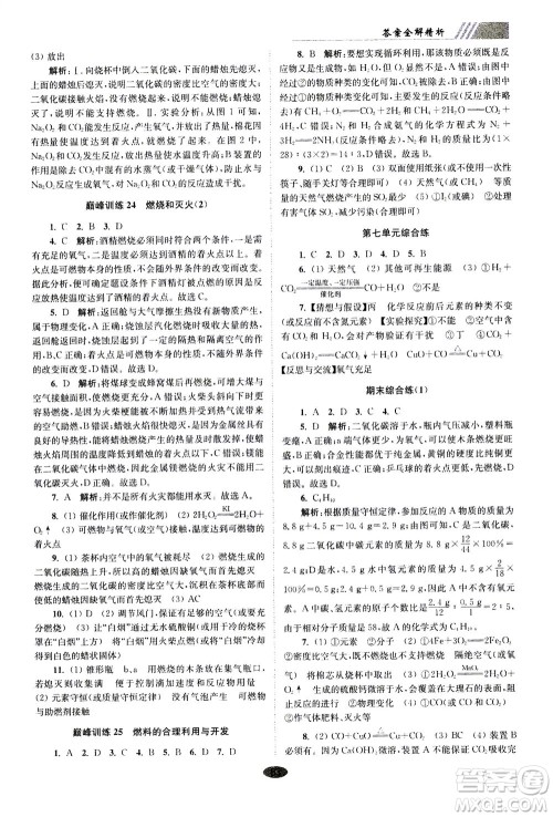 江苏凤凰科学技术出版社2020秋初中化学小题狂做巅峰版九年级上全国版参考答案