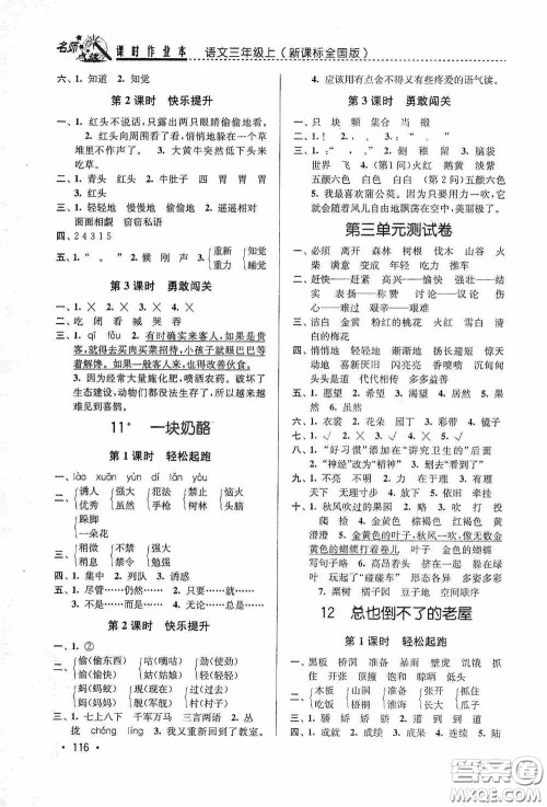 东南大学出版社2020名师点拨课时作业本三年级语文上册全国版答案 东南大学出版社2020名师点拨课时作业本三年级语文上册全国版答案