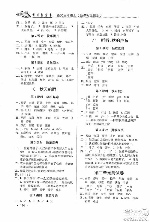 东南大学出版社2020名师点拨课时作业本三年级语文上册全国版答案 东南大学出版社2020名师点拨课时作业本三年级语文上册全国版答案