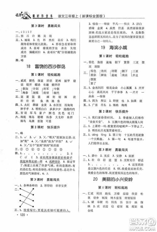 东南大学出版社2020名师点拨课时作业本三年级语文上册全国版答案 东南大学出版社2020名师点拨课时作业本三年级语文上册全国版答案