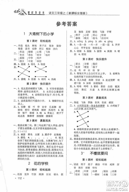 东南大学出版社2020名师点拨课时作业本三年级语文上册全国版答案 东南大学出版社2020名师点拨课时作业本三年级语文上册全国版答案