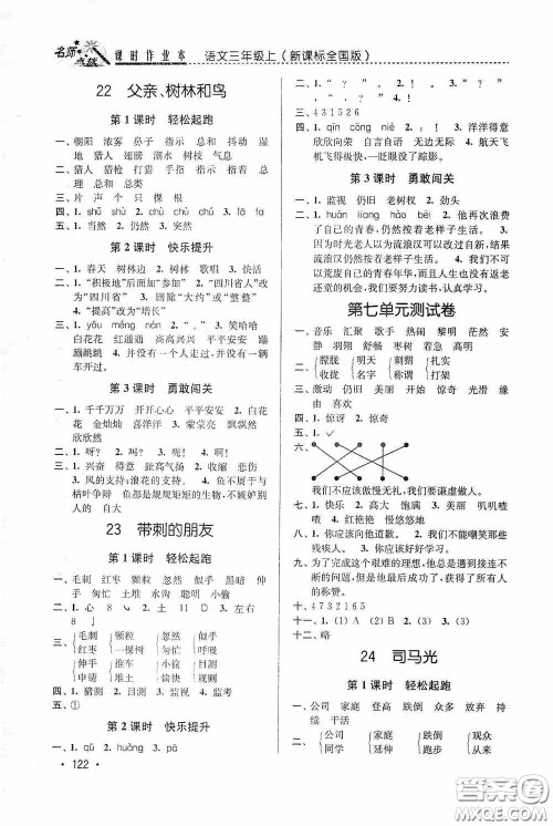 东南大学出版社2020名师点拨课时作业本三年级语文上册全国版答案 东南大学出版社2020名师点拨课时作业本三年级语文上册全国版答案