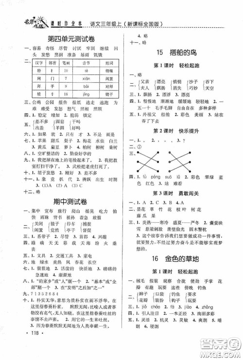 东南大学出版社2020名师点拨课时作业本三年级语文上册全国版答案 东南大学出版社2020名师点拨课时作业本三年级语文上册全国版答案