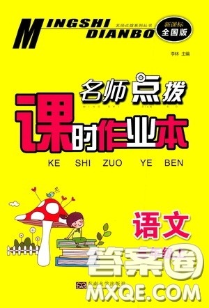 东南大学出版社2020名师点拨课时作业本三年级语文上册全国版答案 东南大学出版社2020名师点拨课时作业本三年级语文上册全国版答案