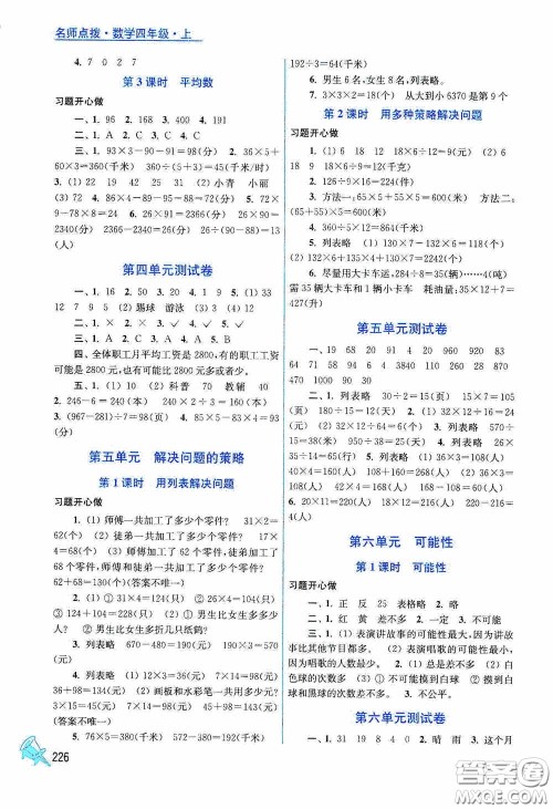 江苏凤凰美术出版社2020名师点拨课课通教材全解析四年级数学上册江苏版答案