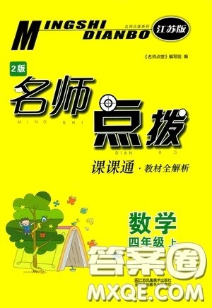 江苏凤凰美术出版社2020名师点拨课课通教材全解析四年级数学上册江苏版答案