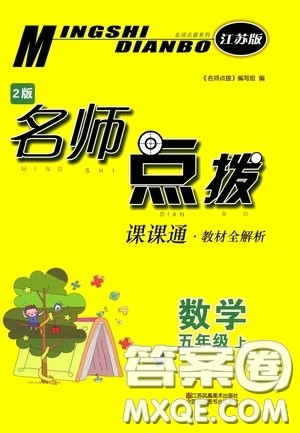 江苏凤凰美术出版社2020名师点拨课课通教材全解析五年级数学上册江苏版答案