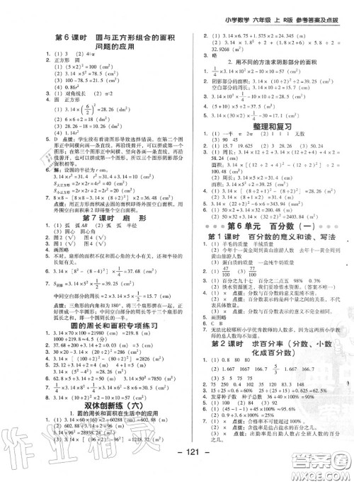 荣德基2020秋新版综合应用创新题典中点六年级数学上册人教版答案 荣德基2020秋新版综合应用创新题典中点六年级数学上册人教版答案