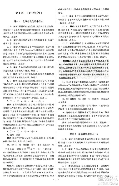 江苏凤凰科学技术出版社2020秋初中化学小题狂做提优版九年级上HJ沪教版参考答案