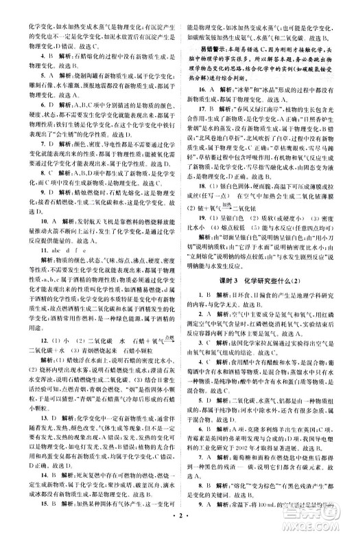 江苏凤凰科学技术出版社2020秋初中化学小题狂做提优版九年级上HJ沪教版参考答案