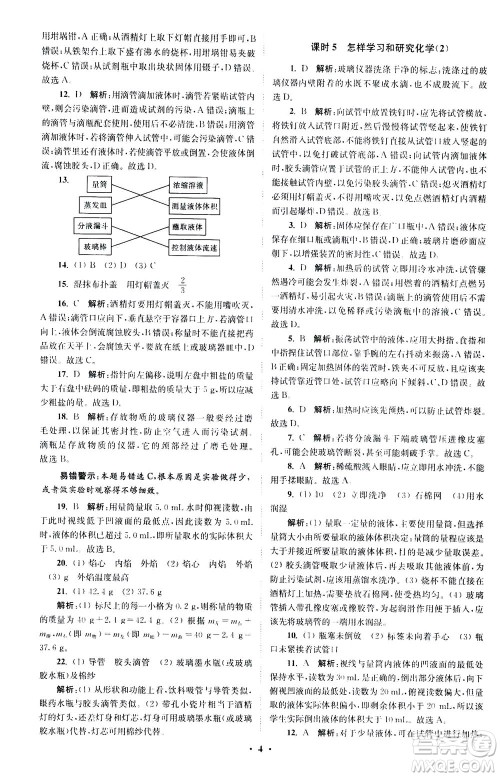 江苏凤凰科学技术出版社2020秋初中化学小题狂做提优版九年级上HJ沪教版参考答案
