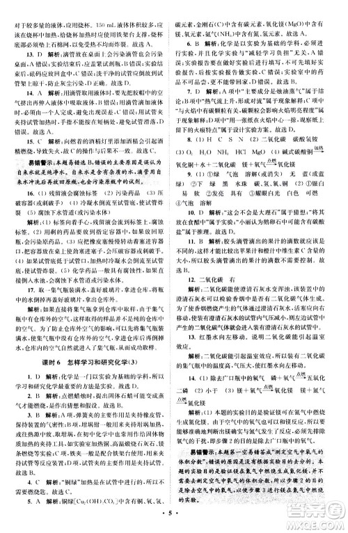 江苏凤凰科学技术出版社2020秋初中化学小题狂做提优版九年级上HJ沪教版参考答案