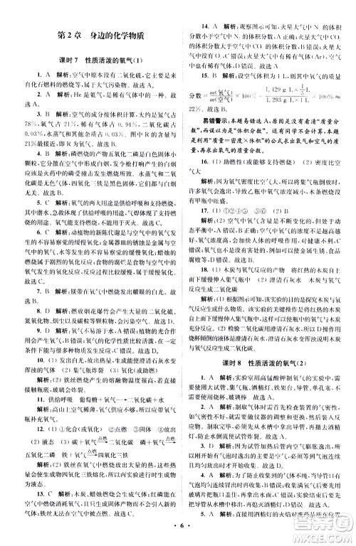 江苏凤凰科学技术出版社2020秋初中化学小题狂做提优版九年级上HJ沪教版参考答案