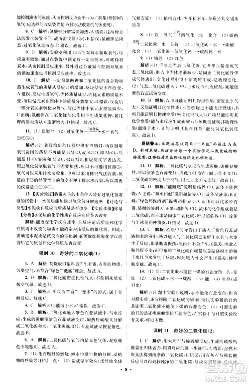 江苏凤凰科学技术出版社2020秋初中化学小题狂做提优版九年级上HJ沪教版参考答案