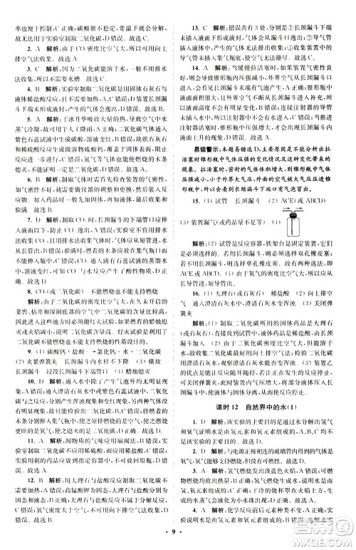 江苏凤凰科学技术出版社2020秋初中化学小题狂做提优版九年级上HJ沪教版参考答案