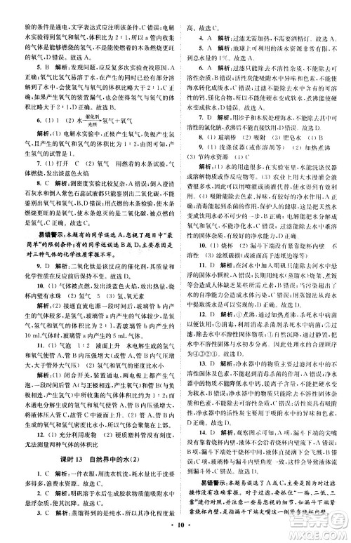 江苏凤凰科学技术出版社2020秋初中化学小题狂做提优版九年级上HJ沪教版参考答案