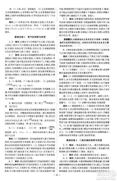 江苏凤凰科学技术出版社2020秋初中化学小题狂做提优版九年级上HJ沪教版参考答案