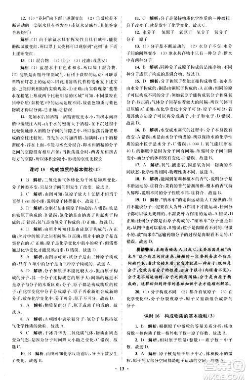 江苏凤凰科学技术出版社2020秋初中化学小题狂做提优版九年级上HJ沪教版参考答案