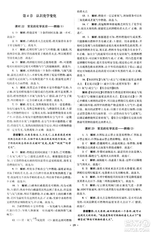 江苏凤凰科学技术出版社2020秋初中化学小题狂做提优版九年级上HJ沪教版参考答案