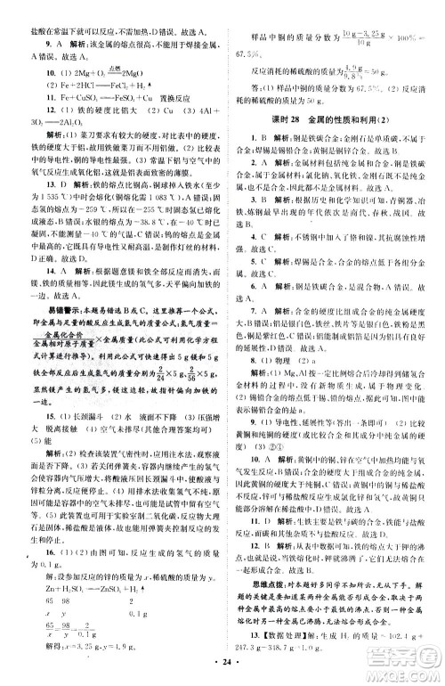 江苏凤凰科学技术出版社2020秋初中化学小题狂做提优版九年级上HJ沪教版参考答案