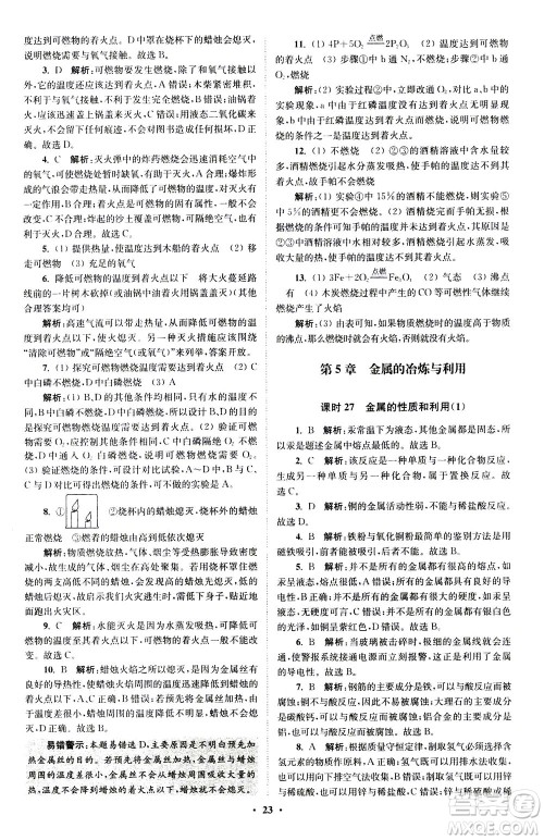 江苏凤凰科学技术出版社2020秋初中化学小题狂做提优版九年级上HJ沪教版参考答案
