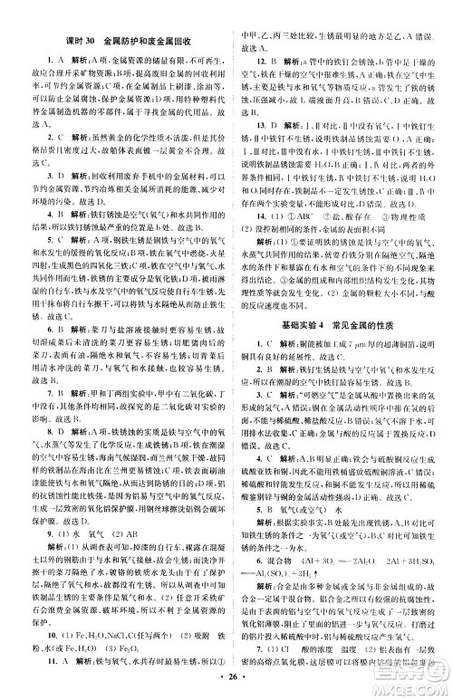 江苏凤凰科学技术出版社2020秋初中化学小题狂做提优版九年级上HJ沪教版参考答案