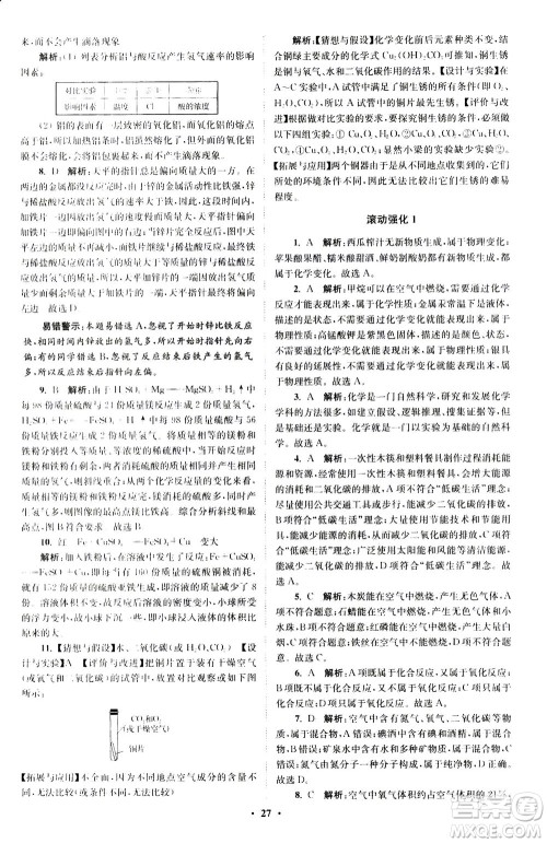 江苏凤凰科学技术出版社2020秋初中化学小题狂做提优版九年级上HJ沪教版参考答案