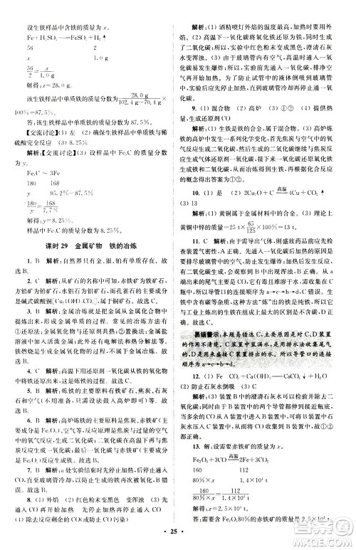 江苏凤凰科学技术出版社2020秋初中化学小题狂做提优版九年级上HJ沪教版参考答案