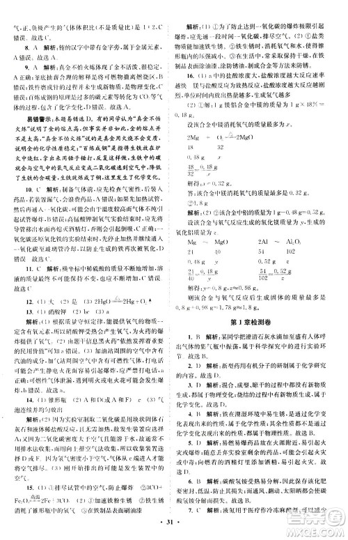 江苏凤凰科学技术出版社2020秋初中化学小题狂做提优版九年级上HJ沪教版参考答案