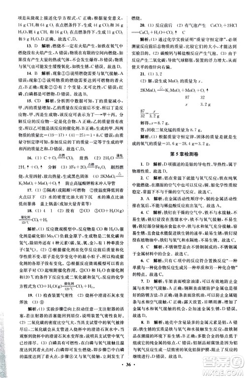 江苏凤凰科学技术出版社2020秋初中化学小题狂做提优版九年级上HJ沪教版参考答案