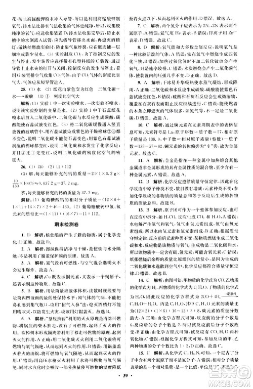 江苏凤凰科学技术出版社2020秋初中化学小题狂做提优版九年级上HJ沪教版参考答案