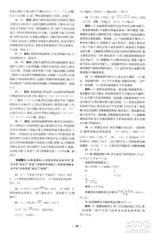 江苏凤凰科学技术出版社2020秋初中化学小题狂做提优版九年级上HJ沪教版参考答案