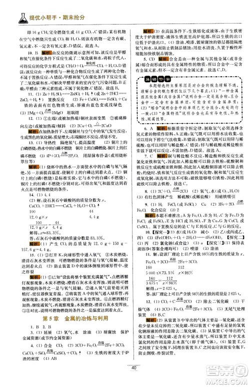 江苏凤凰科学技术出版社2020秋初中化学小题狂做提优版九年级上HJ沪教版参考答案
