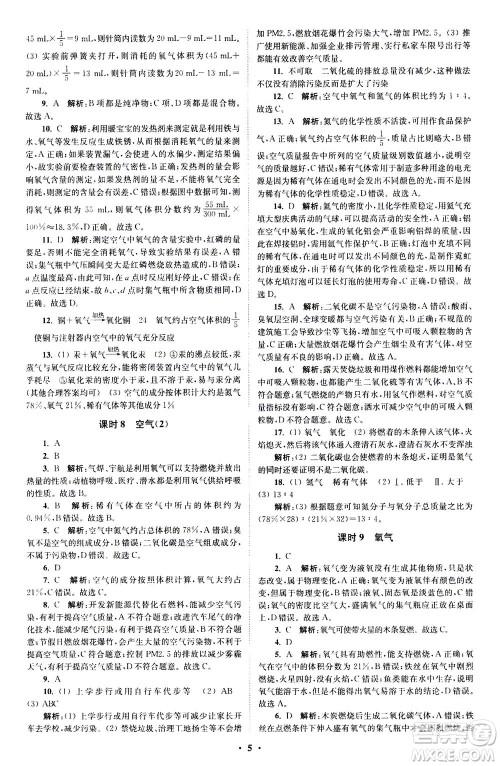 江苏凤凰科学技术出版社2020秋初中化学小题狂做提优版九年级上RJ人教版参考答案