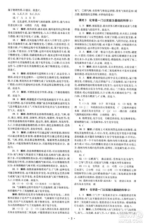 江苏凤凰科学技术出版社2020秋初中化学小题狂做提优版九年级上RJ人教版参考答案