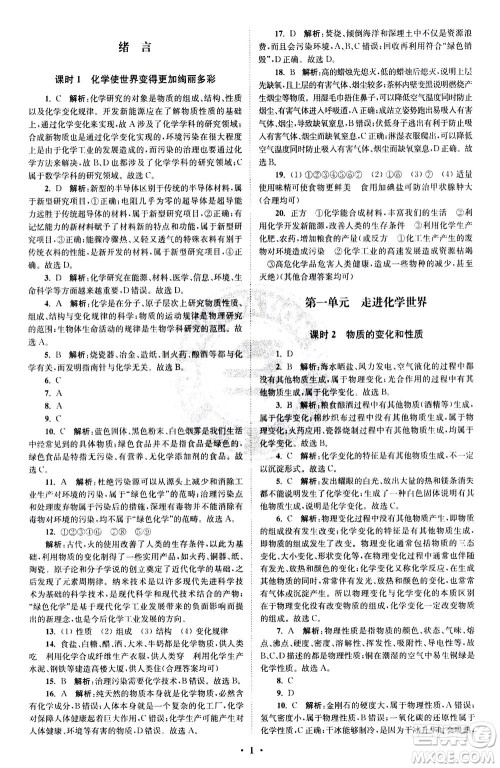 江苏凤凰科学技术出版社2020秋初中化学小题狂做提优版九年级上RJ人教版参考答案