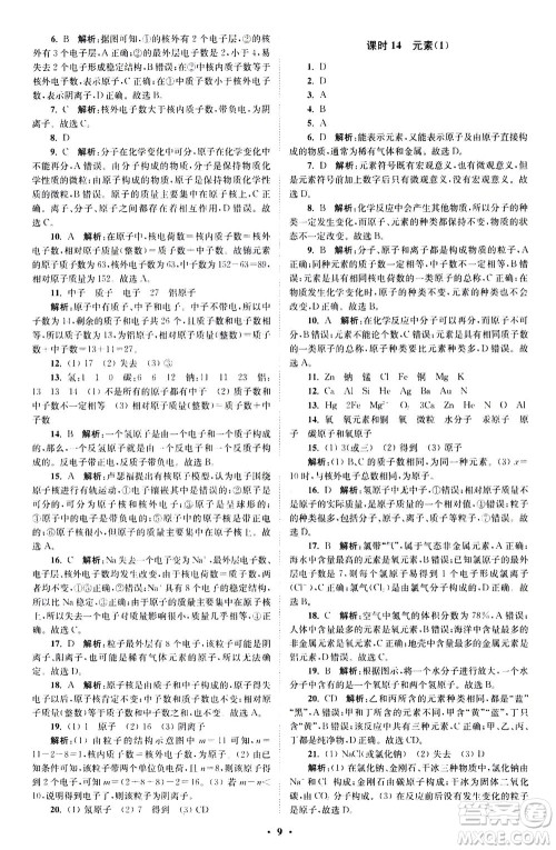 江苏凤凰科学技术出版社2020秋初中化学小题狂做提优版九年级上RJ人教版参考答案