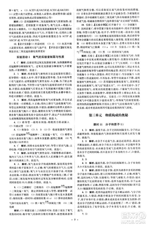 江苏凤凰科学技术出版社2020秋初中化学小题狂做提优版九年级上RJ人教版参考答案